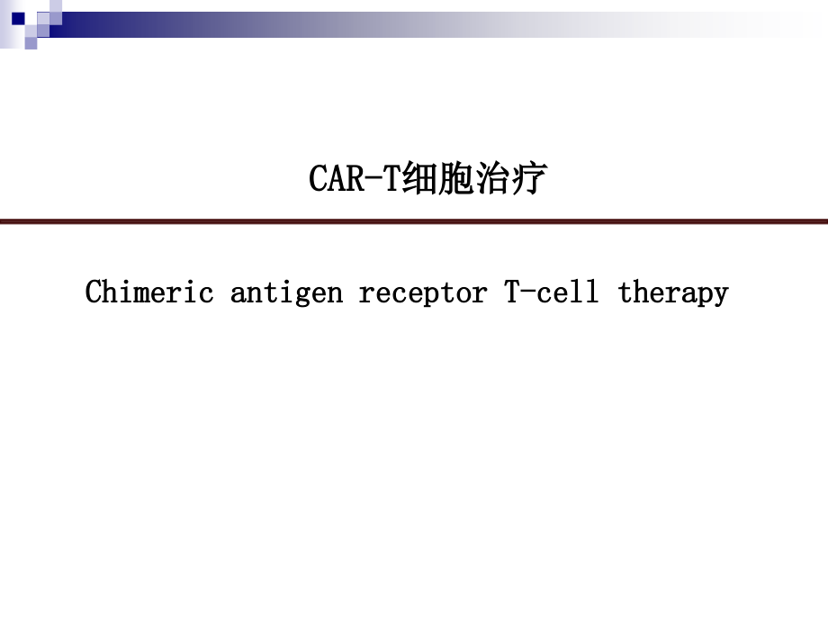 CAR-T细胞治疗_第1页