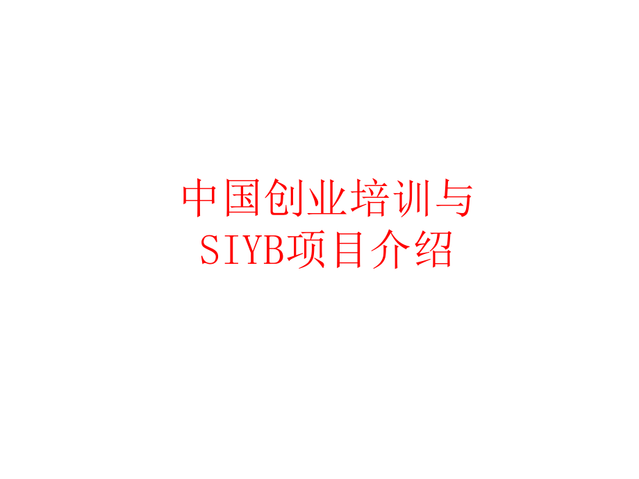 SYB创业培训项目介绍_第1页