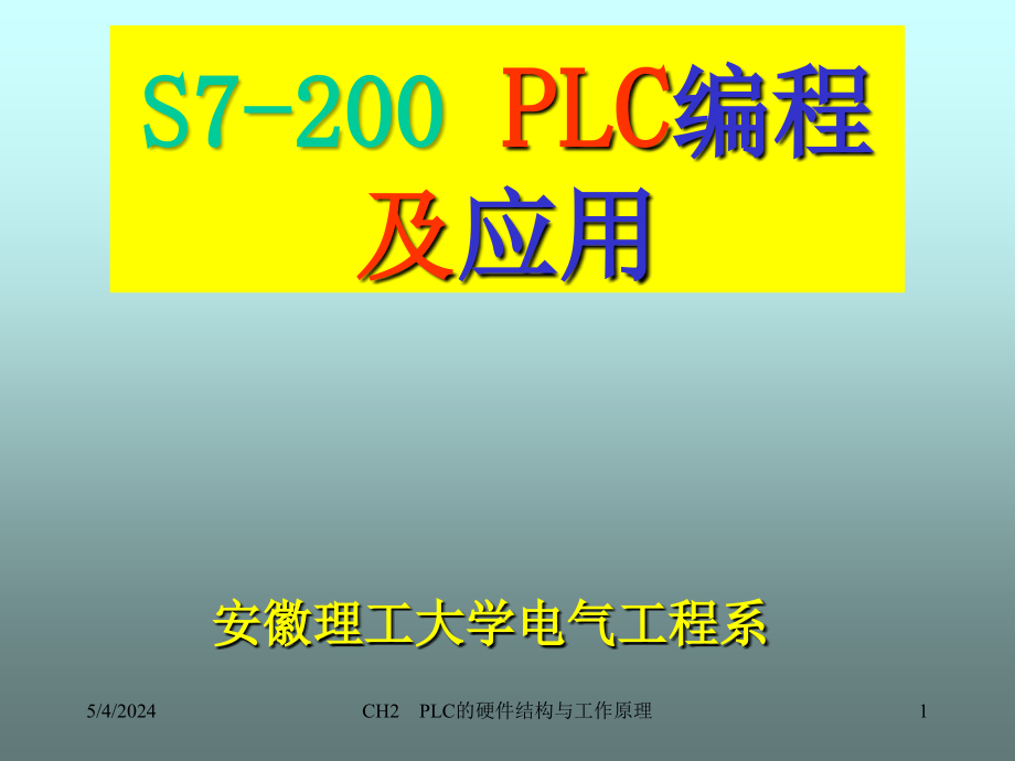 S7200 PLC編程及應(yīng)用_第1頁