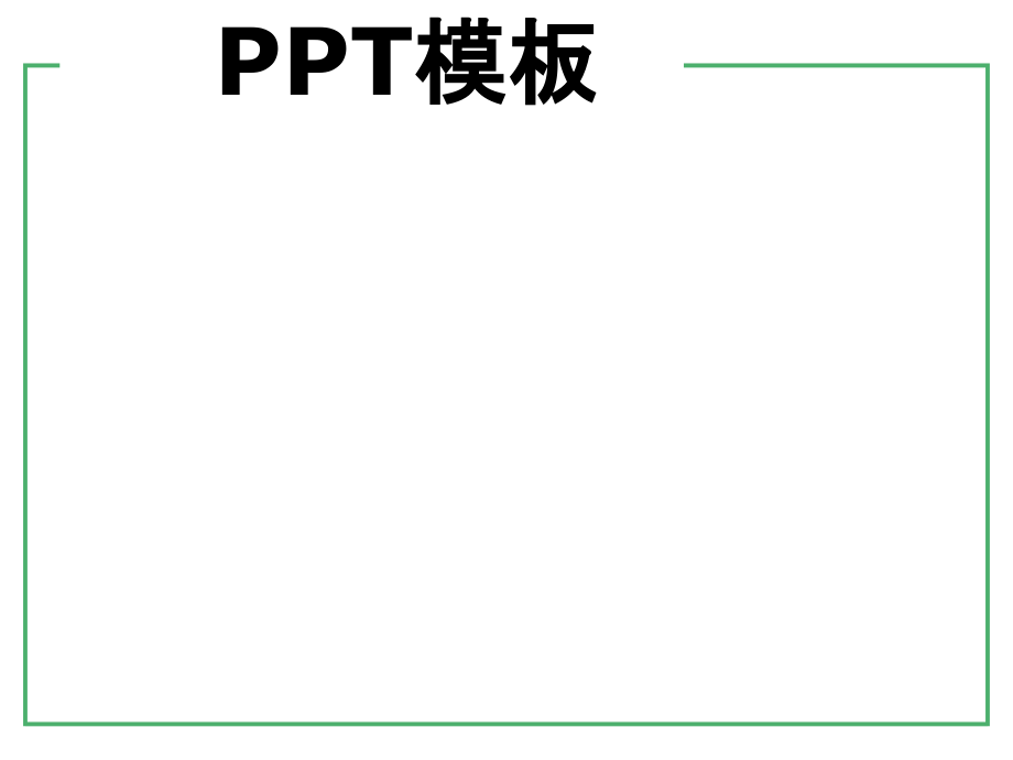PPT模板(超多目录模版)_第1页
