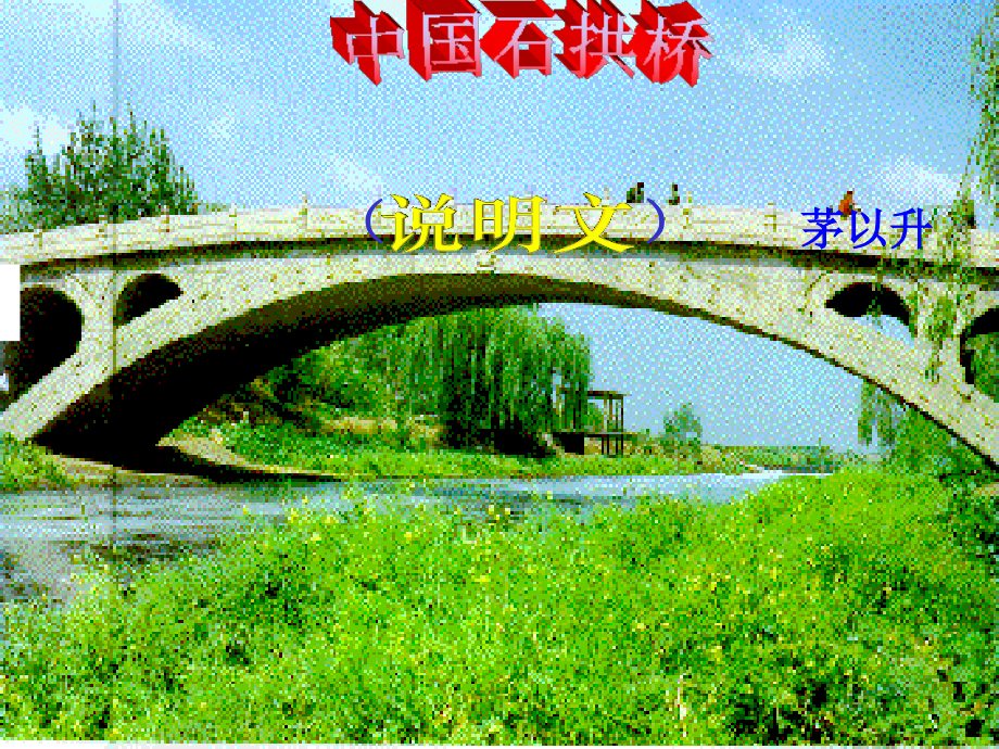 (修订稿)中国石拱桥_第1页