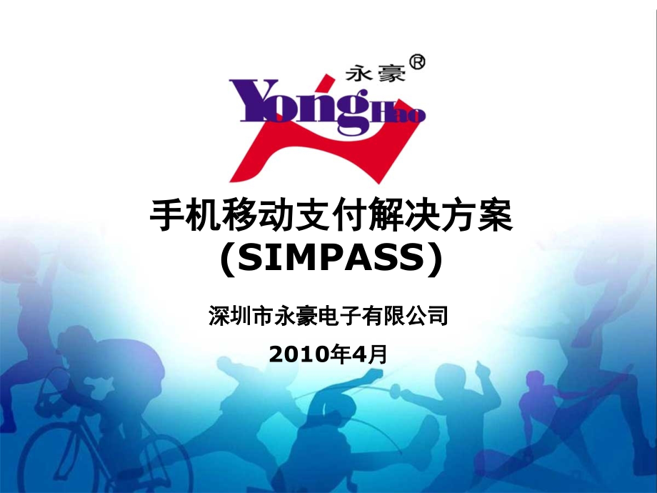 SIMPASS手机移动支付解决方案_第1页