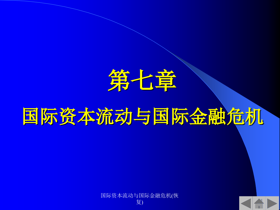 国际资本流动与国际金融危机(恢复)课件_第1页