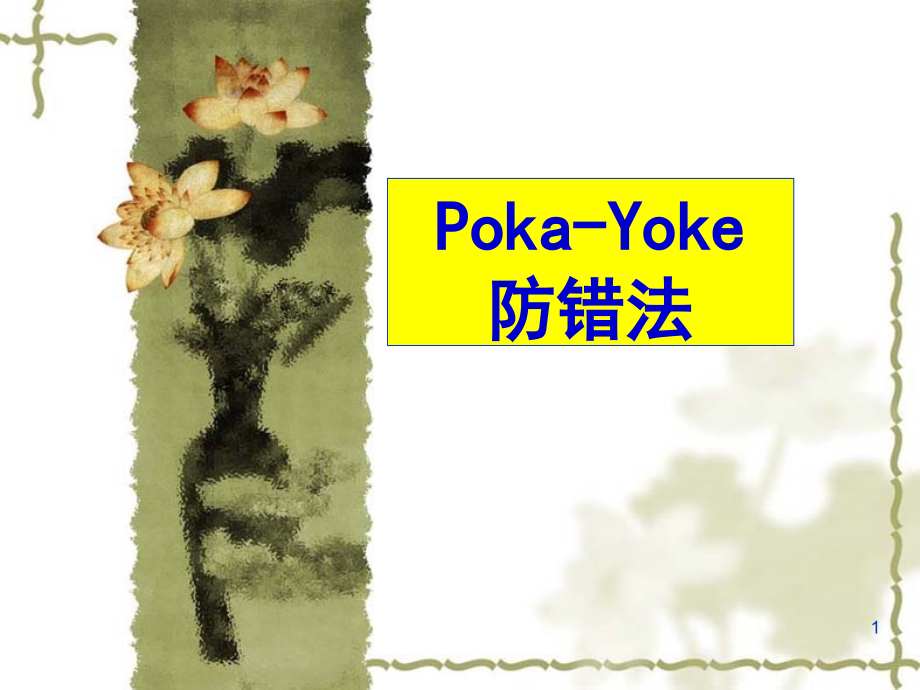 Poka-Yoke 防错法_第1页