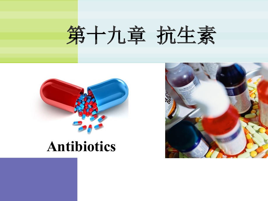 药物化学-抗生素_第1页
