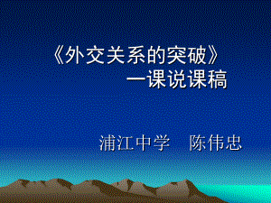 《外交關系的突破》 一課說課稿