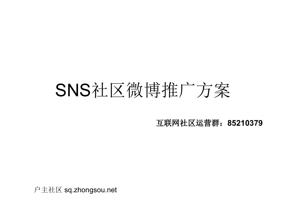 SNS社区微博推广方案_第1页