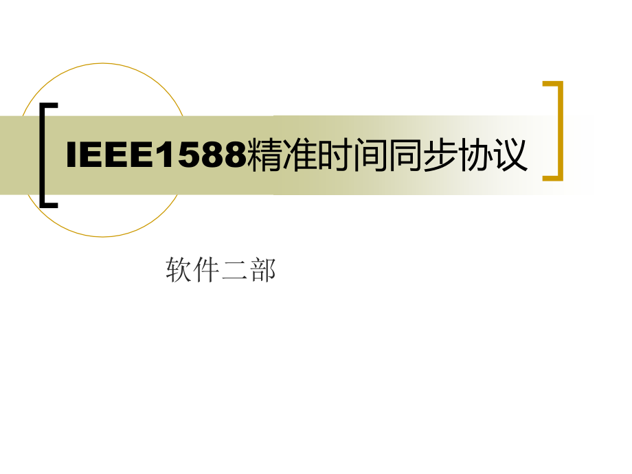 IEEE1588协议介绍_第1页