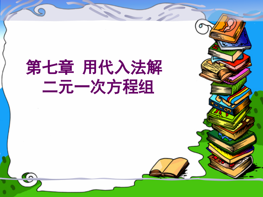 二元一次方程组和它的解法1_第1页