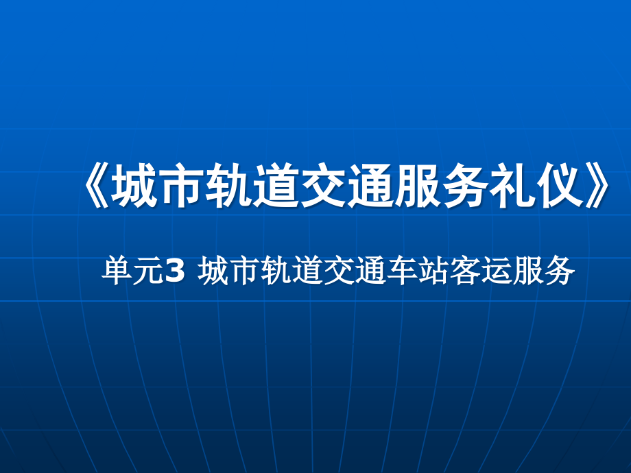 单元3城市轨道交通服务礼仪_第1页