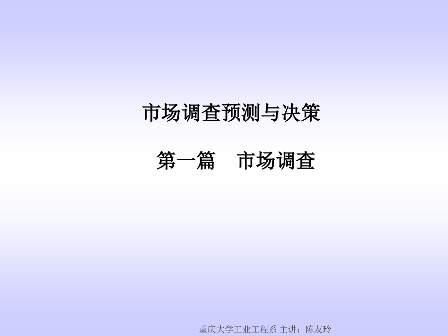 《市场调查预测与决策》课件第一篇 调查_第1页