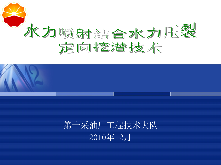 2010厂专题-水力喷射结合水力压裂定向挖潜技术_第1页