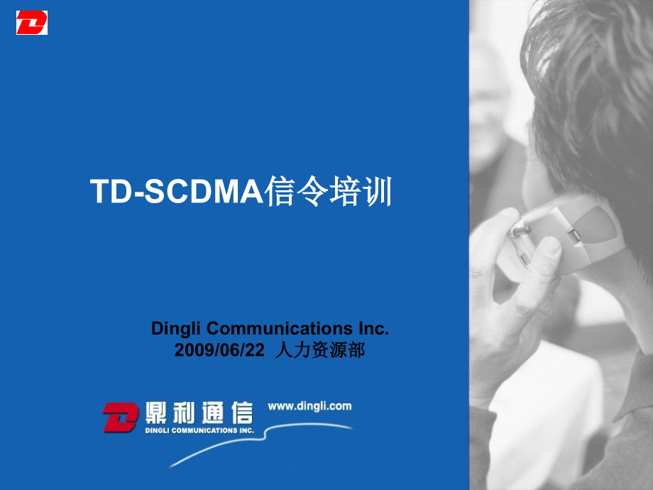 TD-SCDMA信令培训_第1页