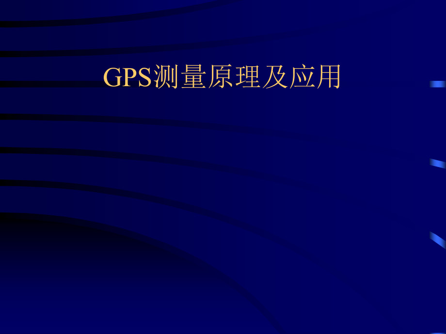 GPS测量原理及应用_第1页