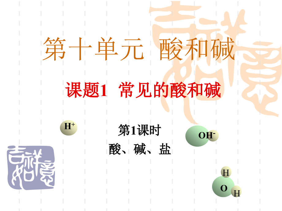 课题1_常见的酸和碱_第1课时_酸、碱、盐_(2012版新课件)_第1页