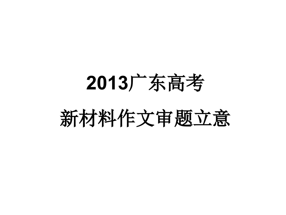 2013广东高考新材料作文审题立意_第1页