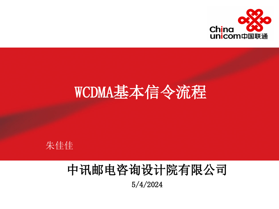 WCDMA基本信令流程_第1页