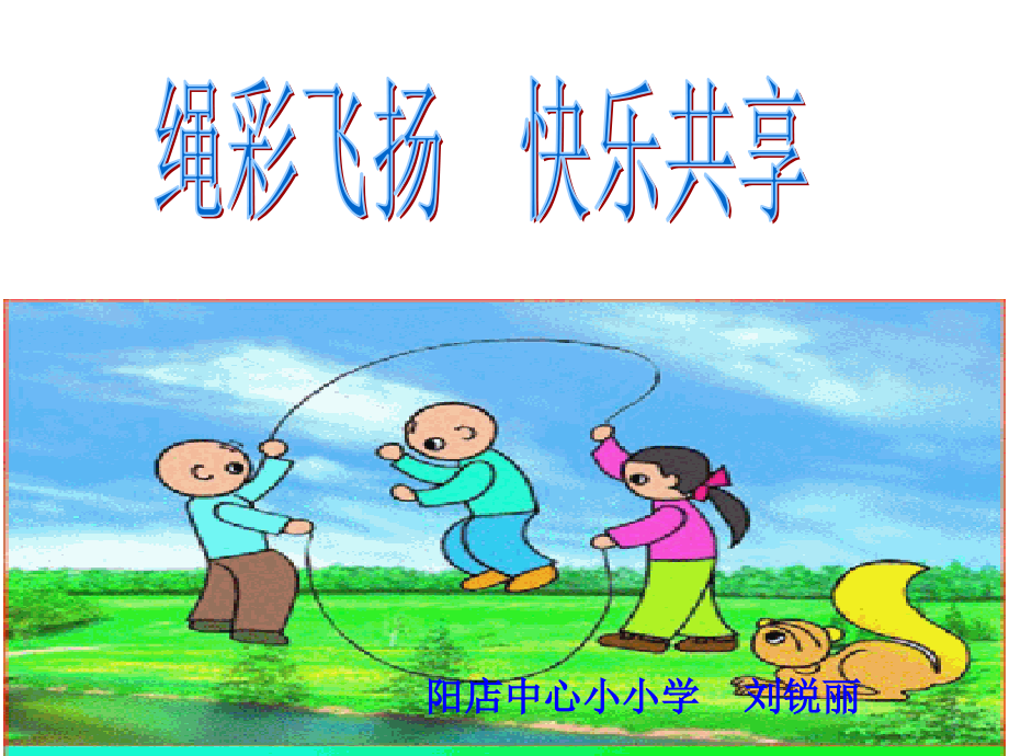 趣味跳绳刘锐丽_第1页