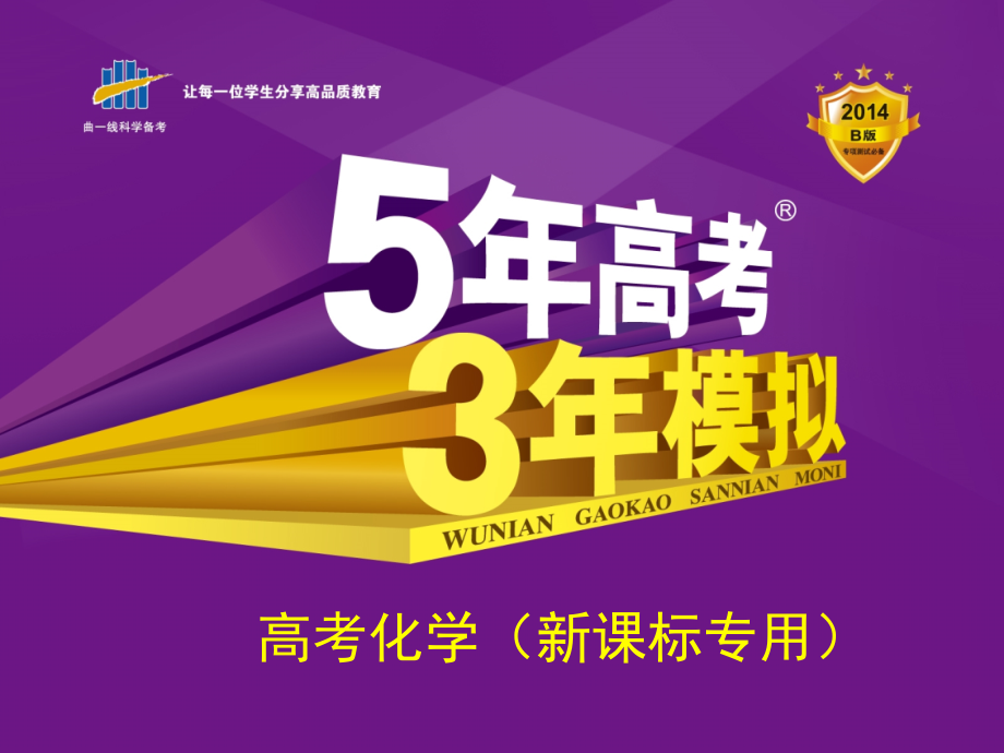 2014《5年高考3年模拟》B版（新课标专用） 配套课件 专题十一 盐类水解和沉淀溶解平衡（87张PPT）_第1页