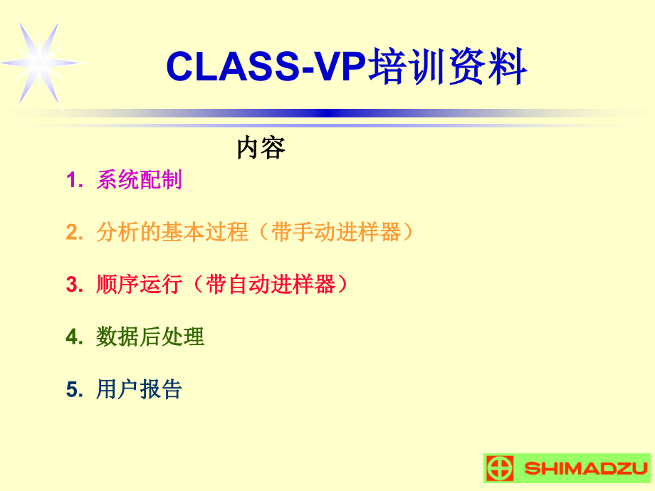 CLASS-VP工作站教程 色谱培训内容_第1页