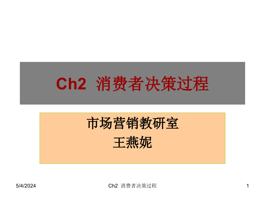 Ch2消费者决策过程_第1页