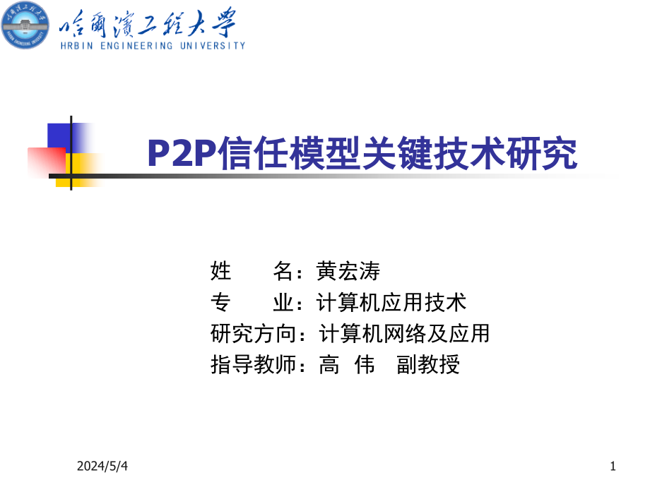 2009-3-11-PPT-黄宏涛-P2P信任模型关键技术研究_第1页