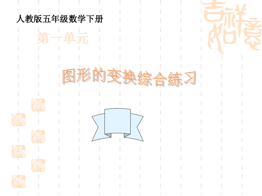 3、图形的变换复习课件_第1页