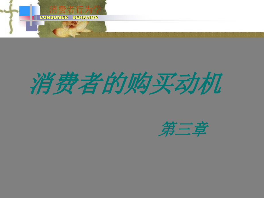 《消费者行为学——第三章 消费者的购买动机》_第1页