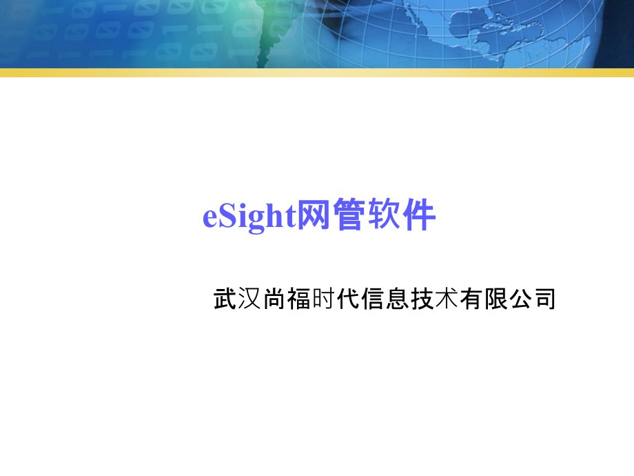 eSight网管软件_第1页