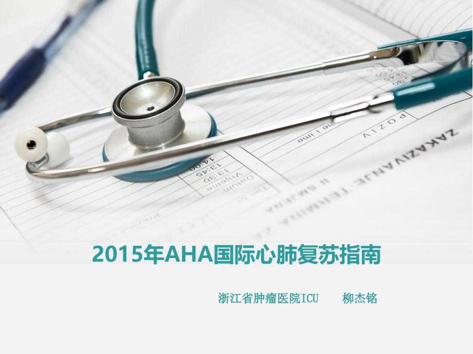 2015年AHA国际心肺复苏指南_第1页