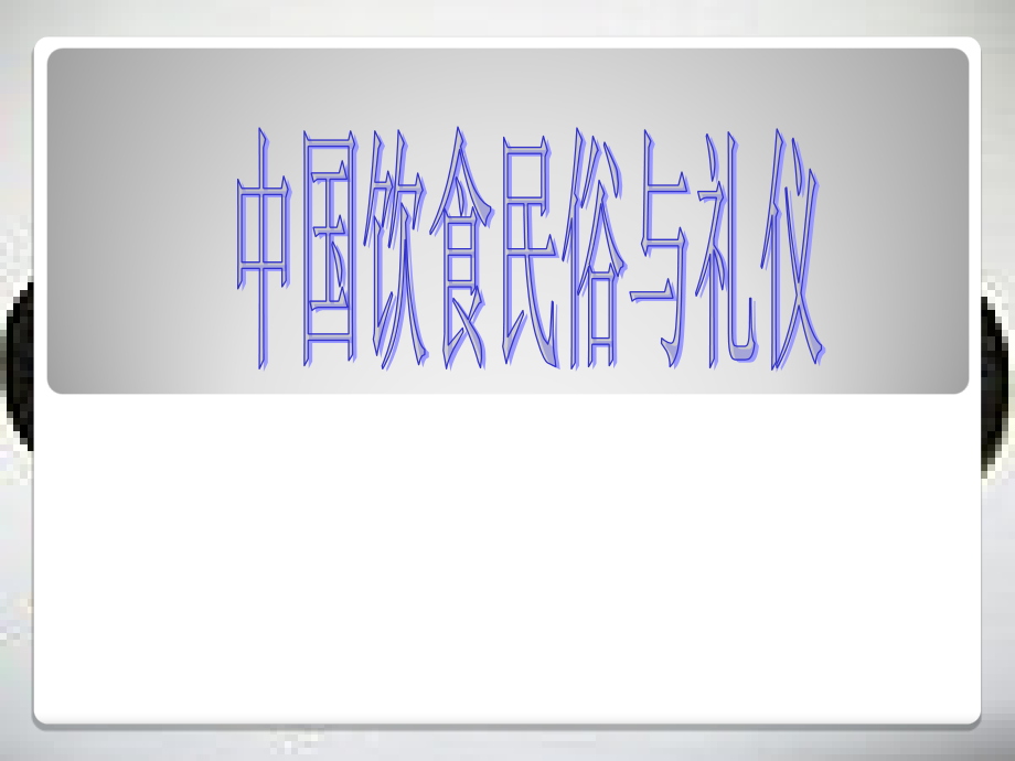 日常礼仪食俗&人生礼仪食俗_第1页