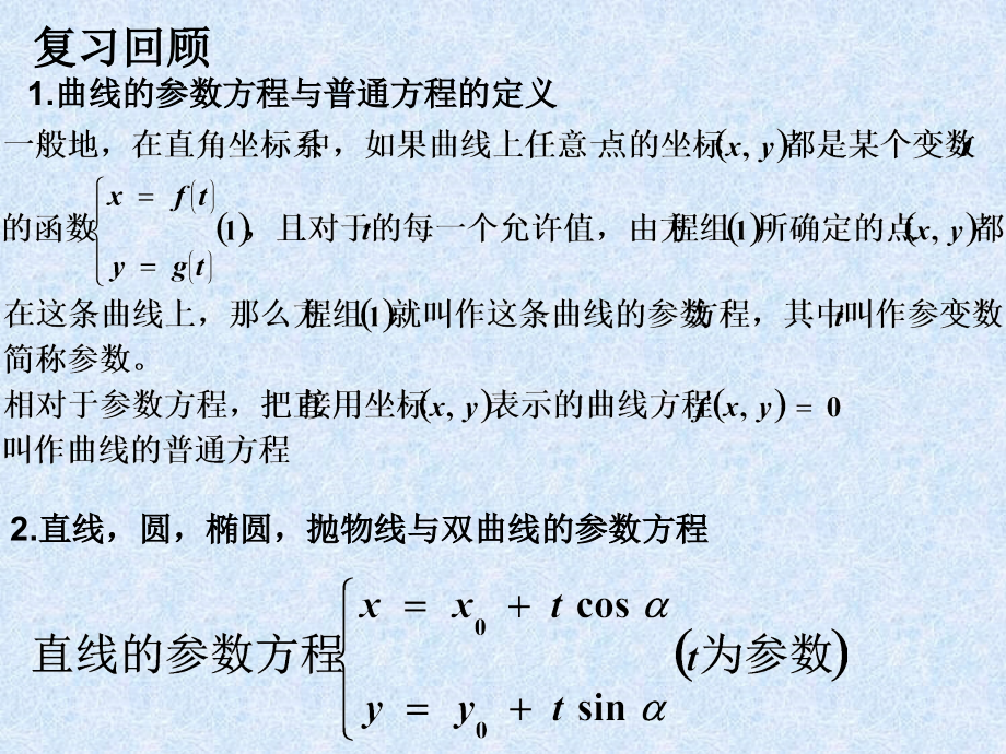 参数方程化成普通方程_第1页