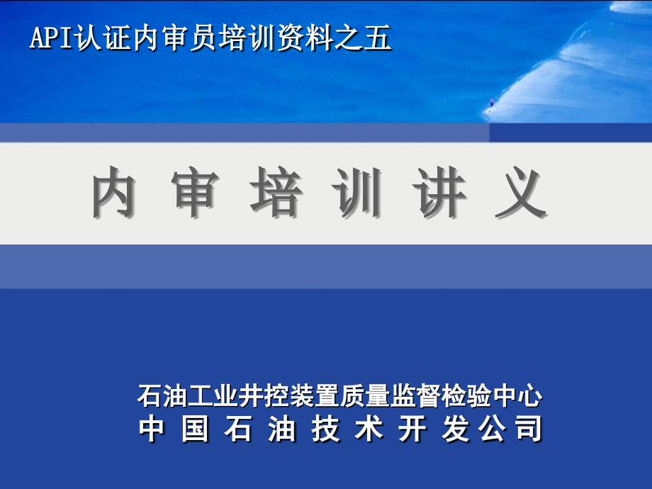 中国石油_API认证内审员培训讲义_第1页