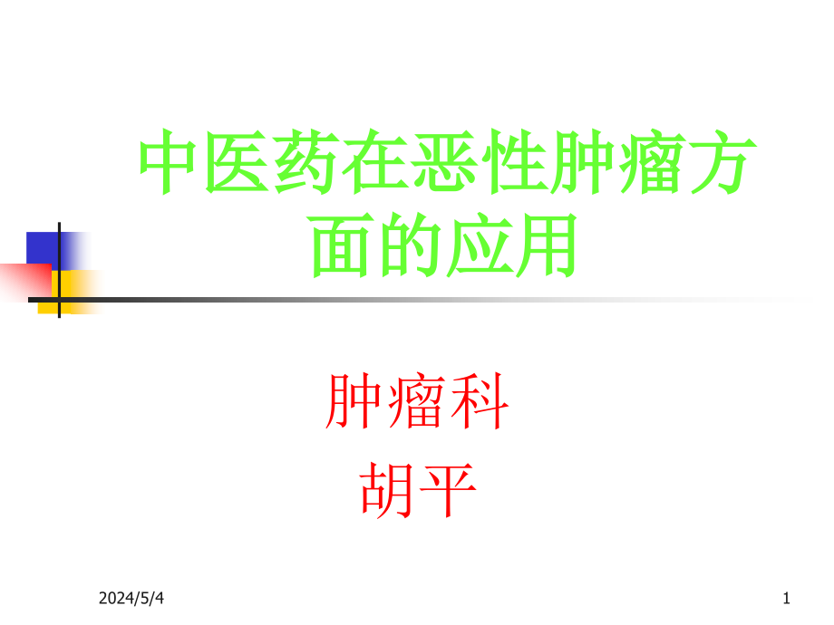 中医药在恶性肿瘤方面的应用(胡平)资料_第1页