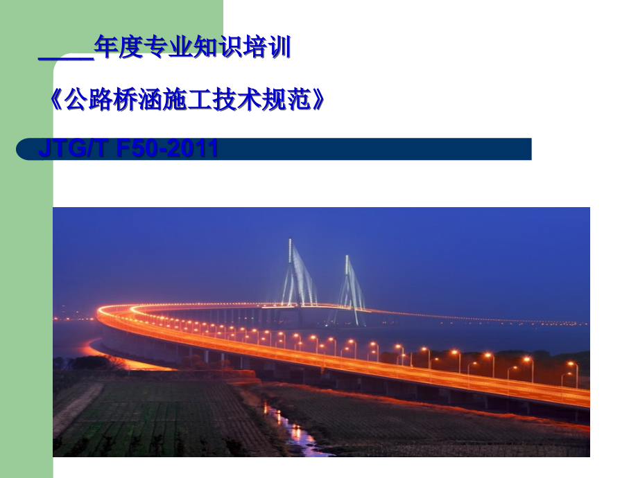 公路桥涵施工规范培训_第1页