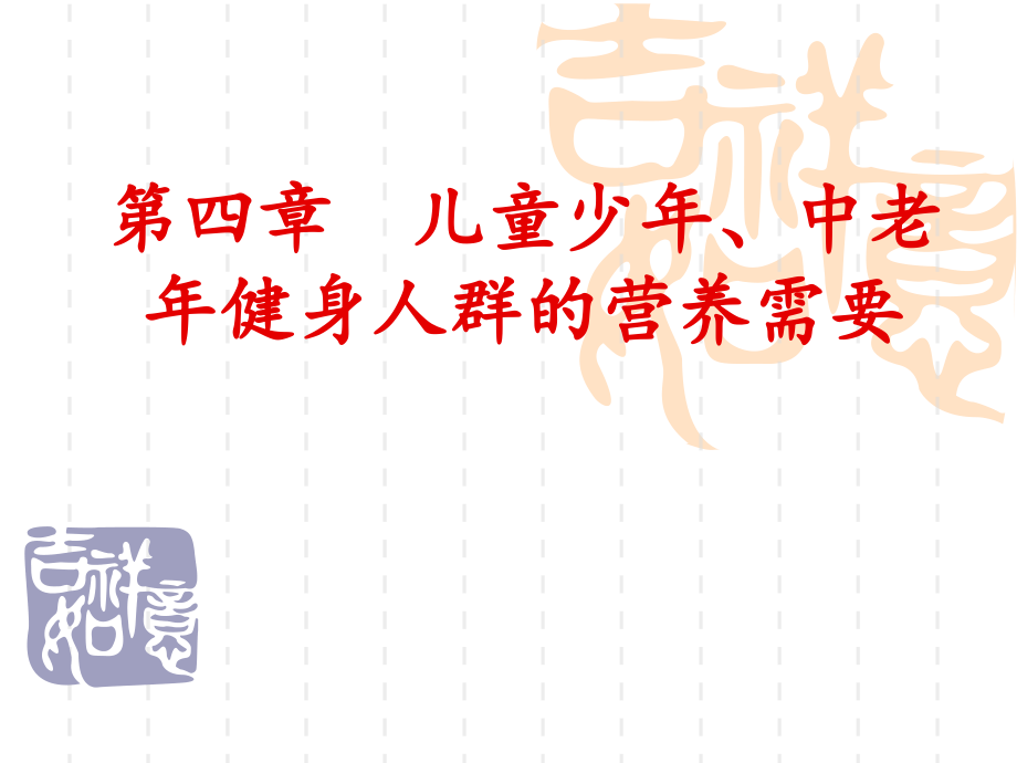 儿童少年、中老年健身人群的膳食营养_第1页