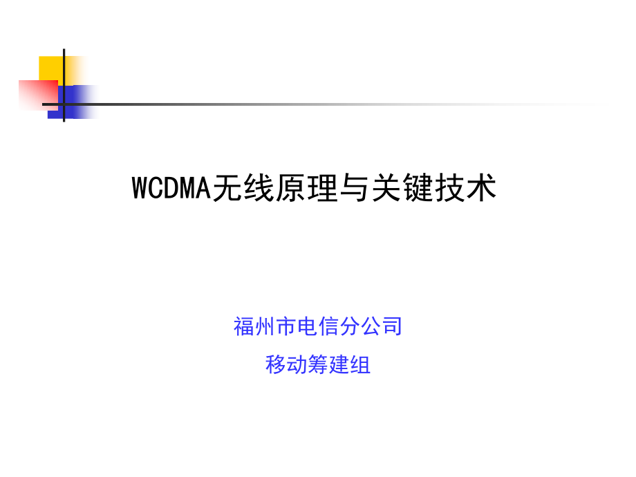 3G基础知识（WCDMA无线原理与关键技术）_第1页