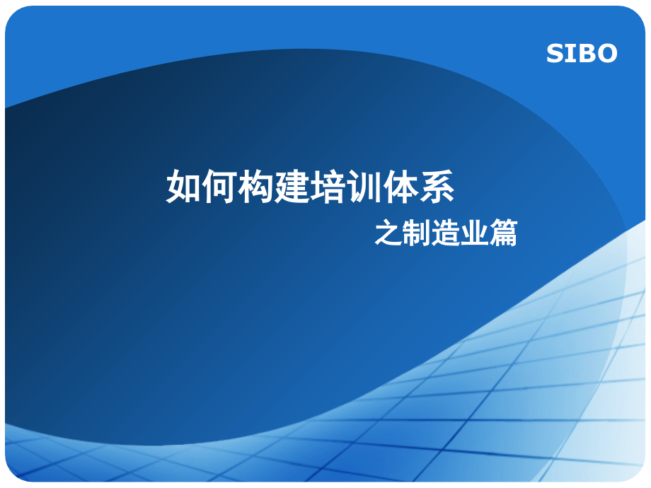 制造企业OPS培训体系_第1页