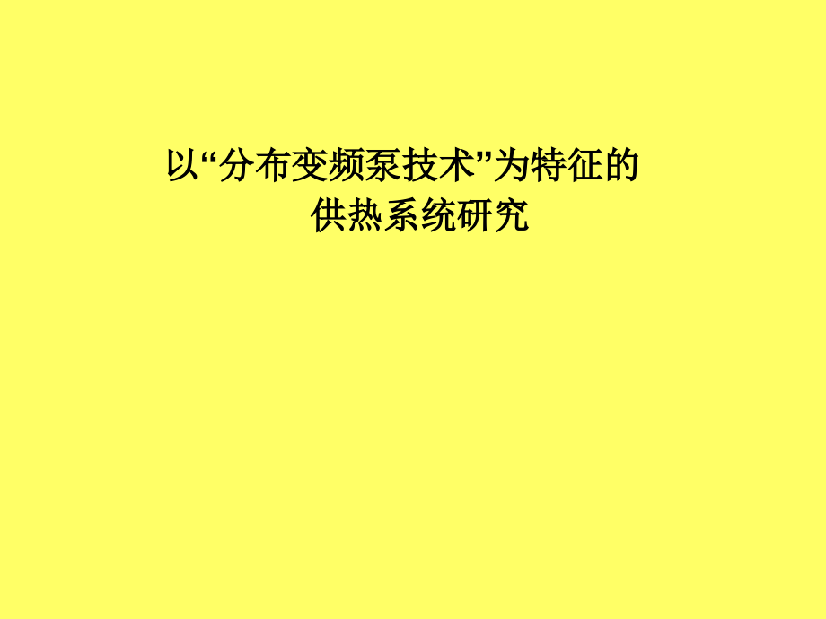 以“分布变频泵技术”为特征的供热系统研究_第1页