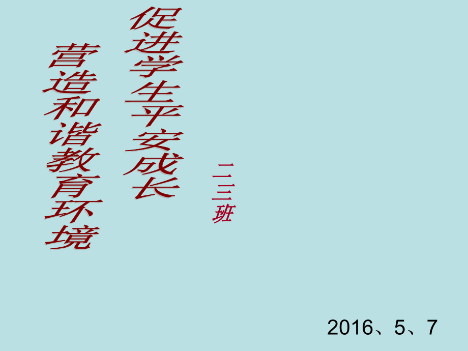 二级家长会班主任发言稿ppt课件_第1页