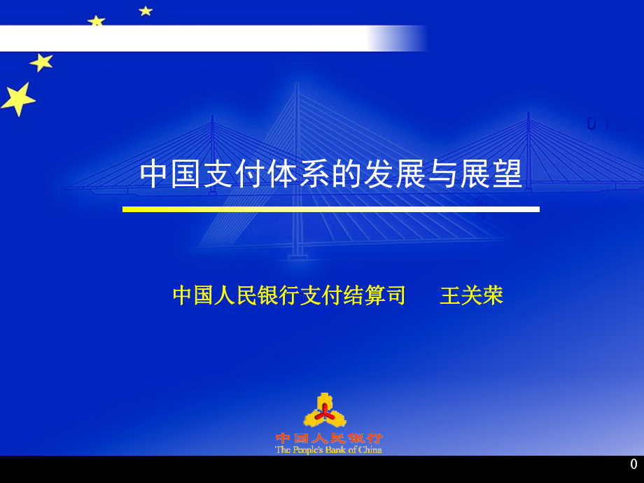 中国支付体系发展与展望(清算总中心)-王关荣_第1页