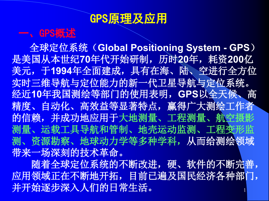 全球定位系统GPS原理及应用_第1页