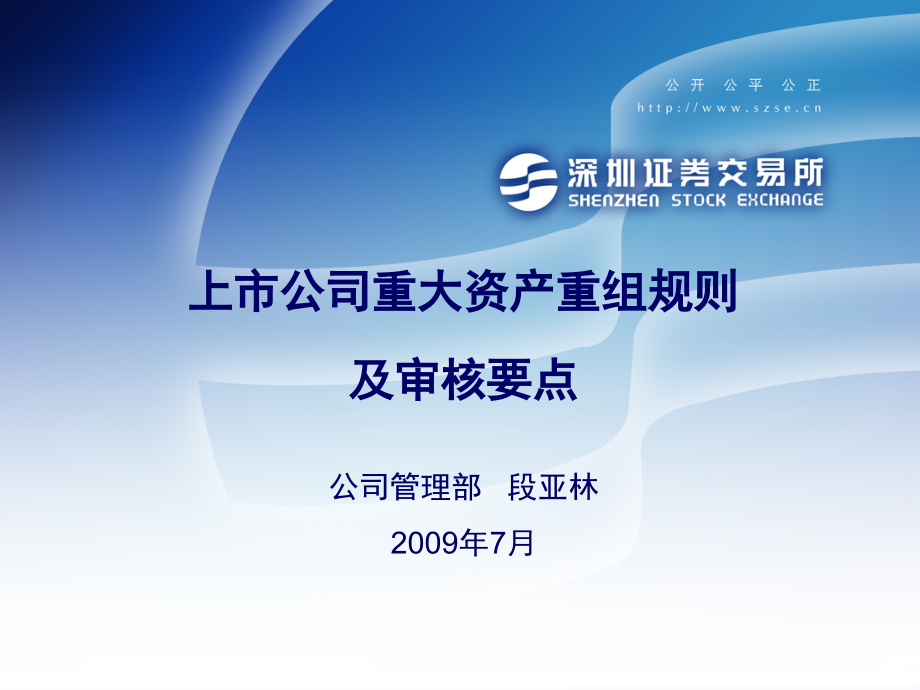 上市公司重大资产重组规则及审核要点_第1页