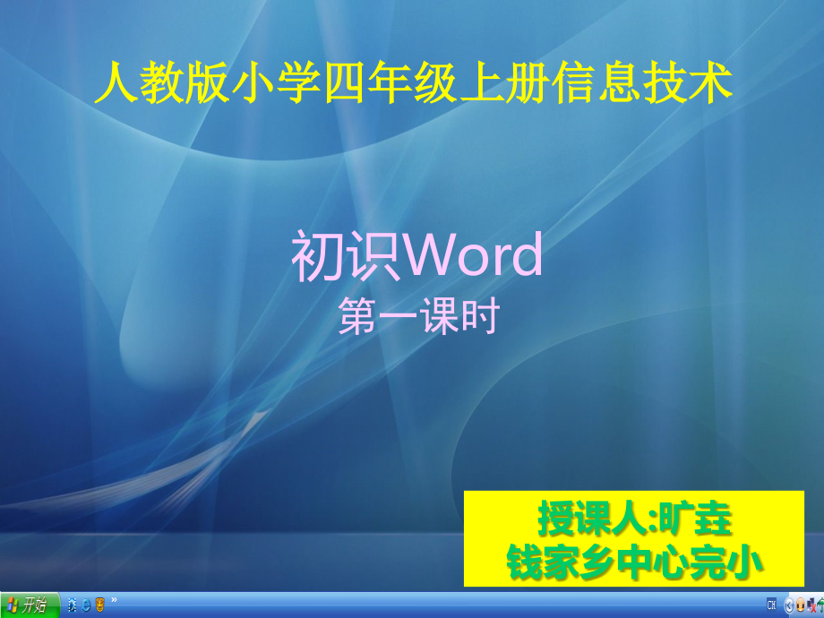 四年级信息技术上册第一课时课件_第1页