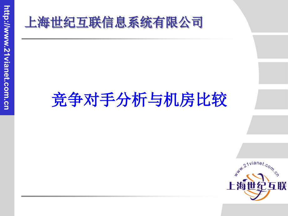 上海世纪互联信息系统有限公司（关于竞争对手分析与机房比较）_第1页