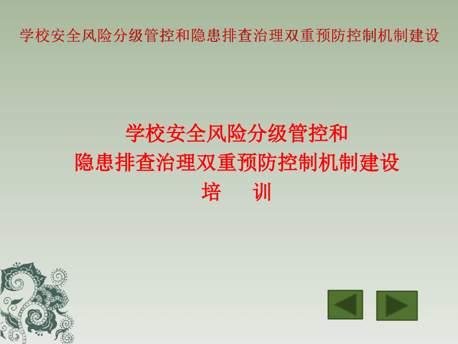 学校安全风险分级管控和隐患排查治理双重预防控制机制建设_第1页