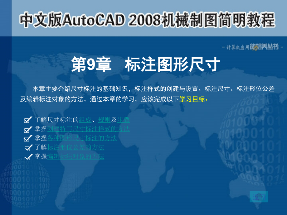 中文版AutoCAD 2008机械制图简明教程第09章 标注图形尺寸_第1页