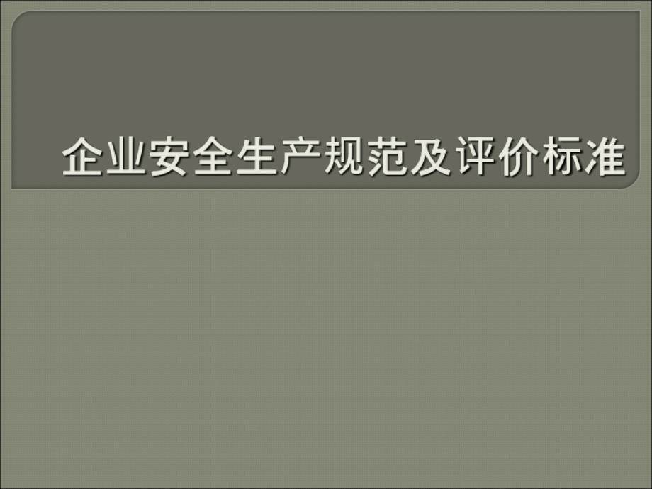 企业安全生产评价及规范解读_第1页