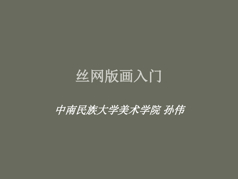 丝网版画入门_第1页