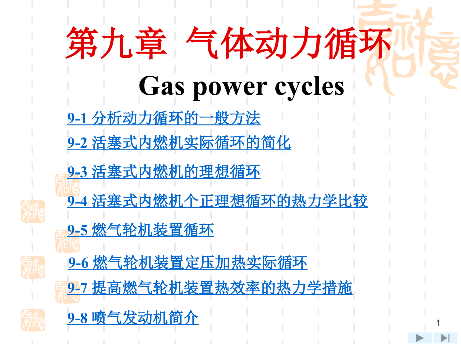 工程热力学第9章_第1页